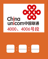 中国联通400电话靓号推荐
