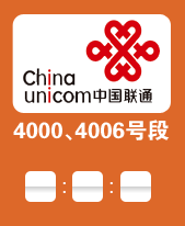中国联通400电话靓号推荐